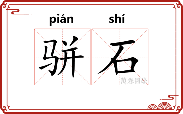 骈石 骈石