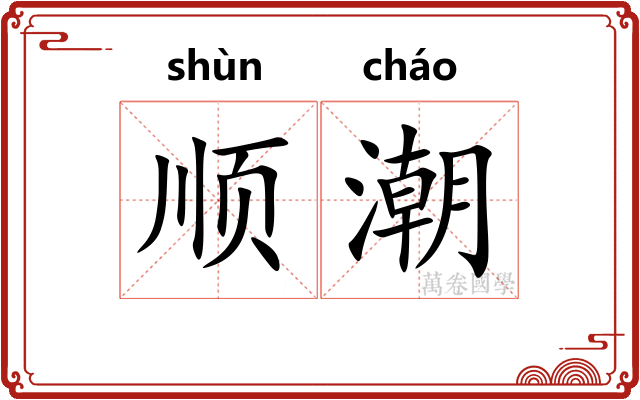 顺潮