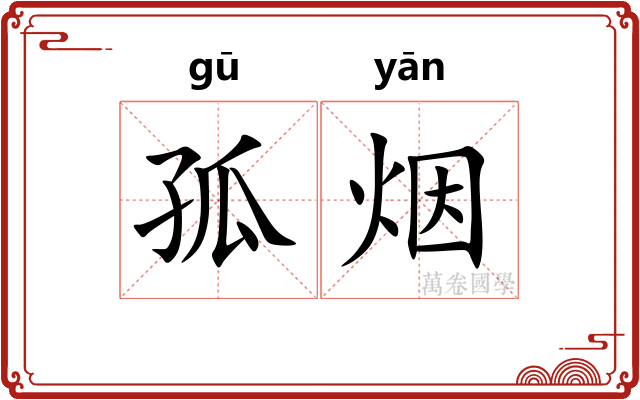 孤烟