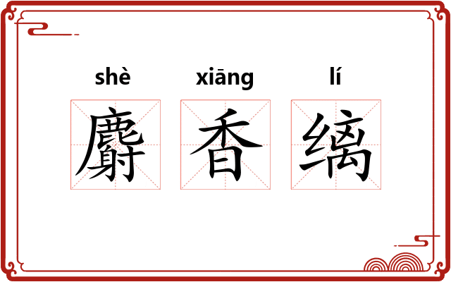麝香缡