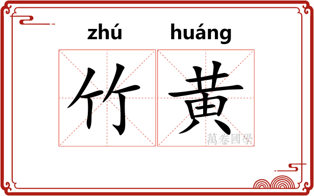 竹黄