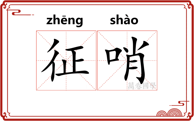 征哨