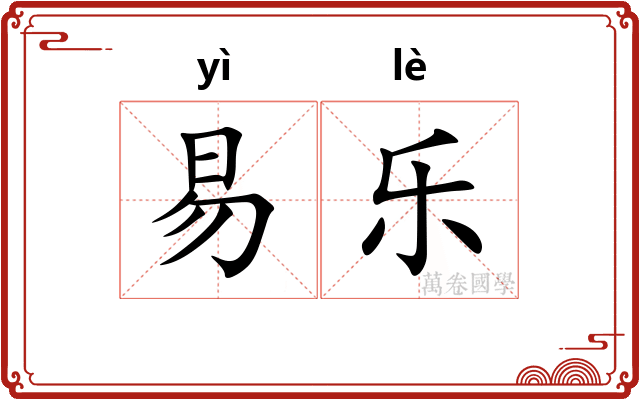 易乐 易乐