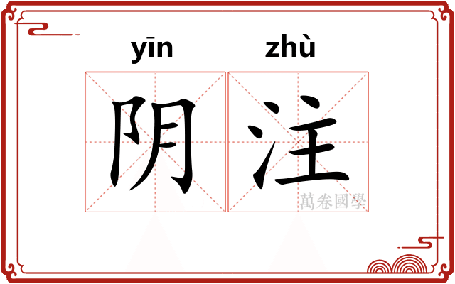阴注