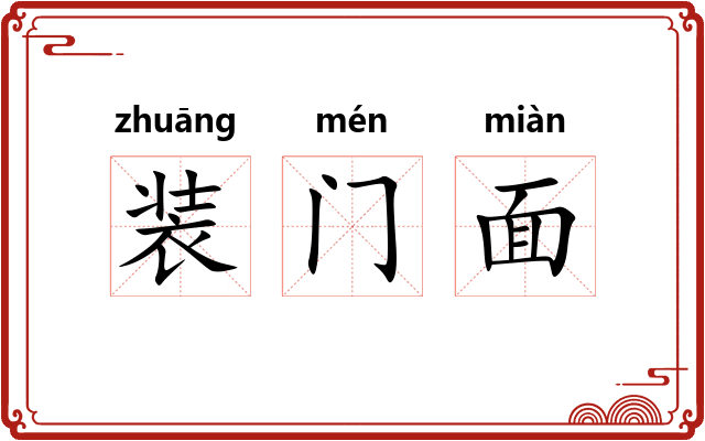 装门面