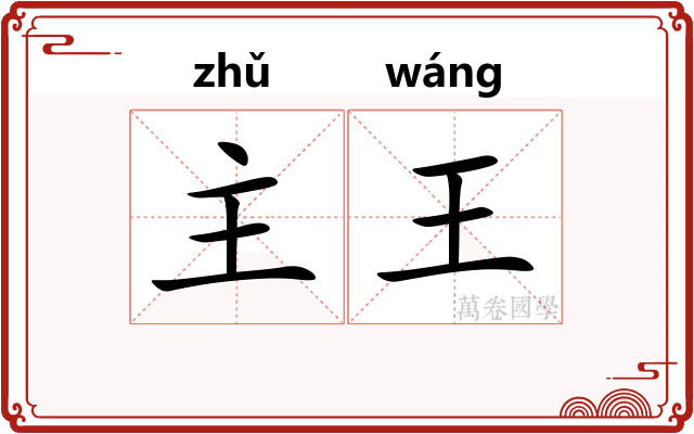 主王