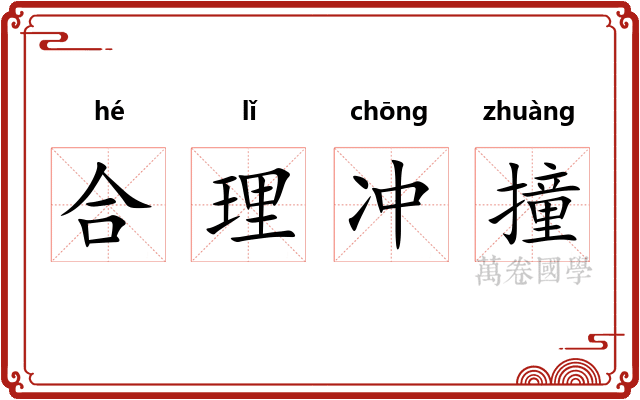 合理冲撞