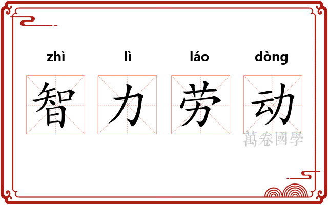 智力劳动
