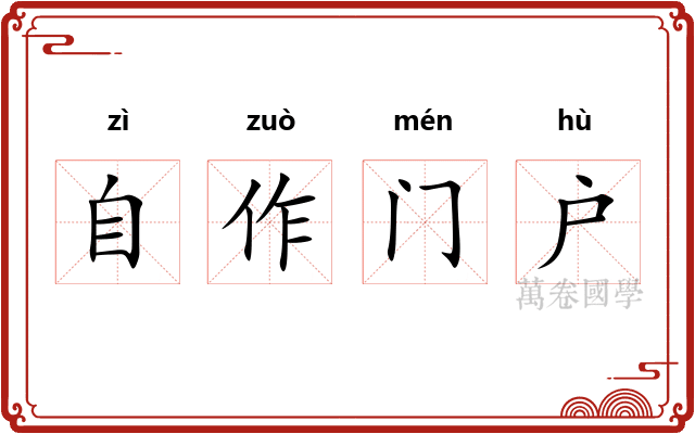 自作门户 自作门户