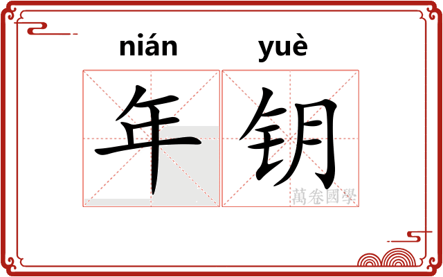 年钥