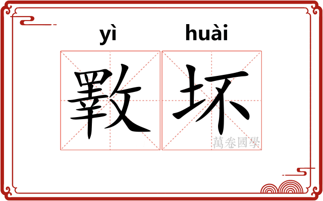 斁坏