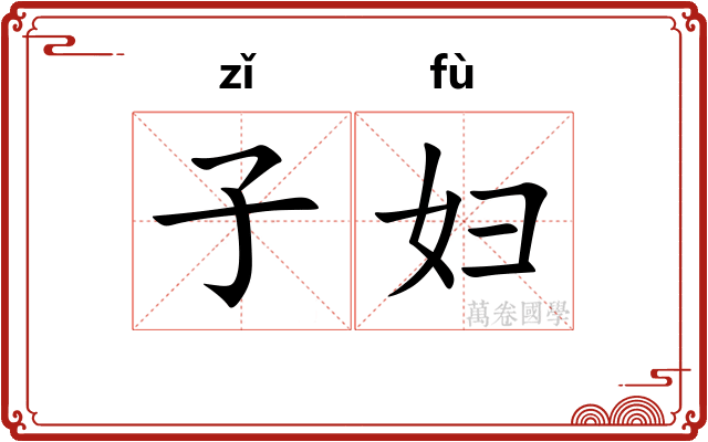 子妇