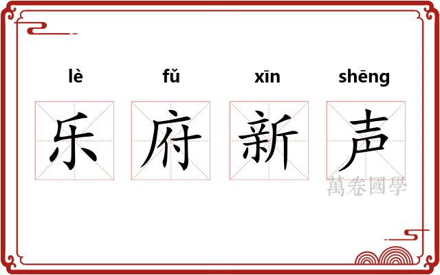 乐府新声