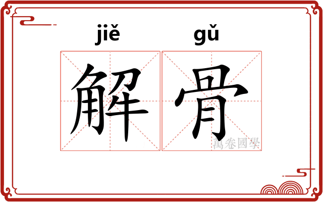 解骨