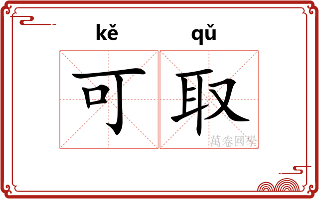 可取 可取