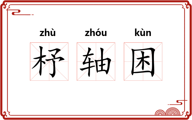 杼轴困