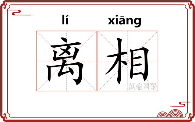 离相 离相
