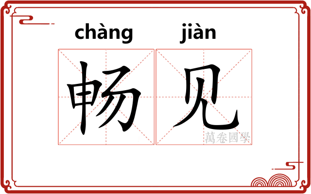 畅见