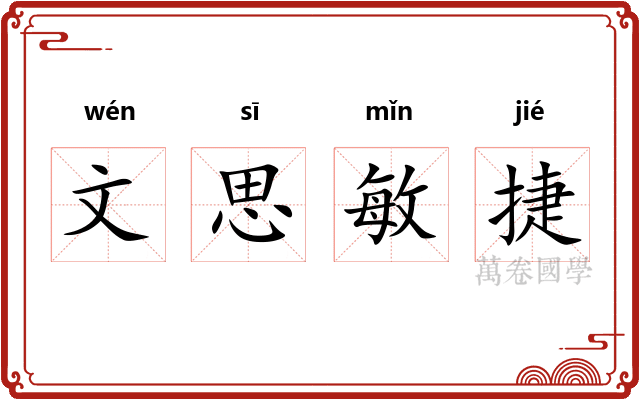 文思敏捷