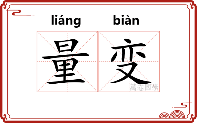 量变 量变