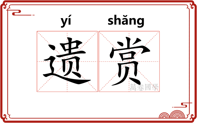 遗赏