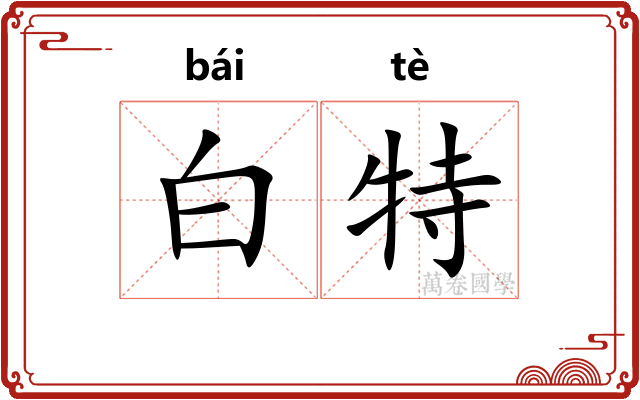 白特