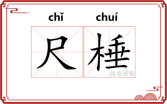 尺棰 尺棰