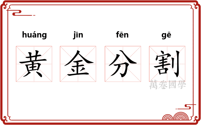 黄金分割