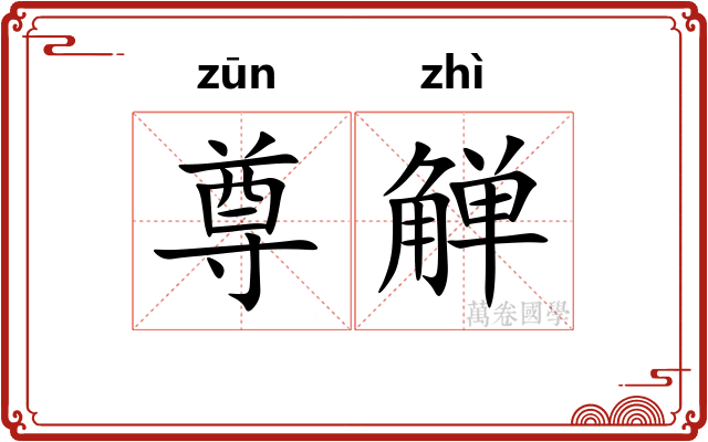 尊觯