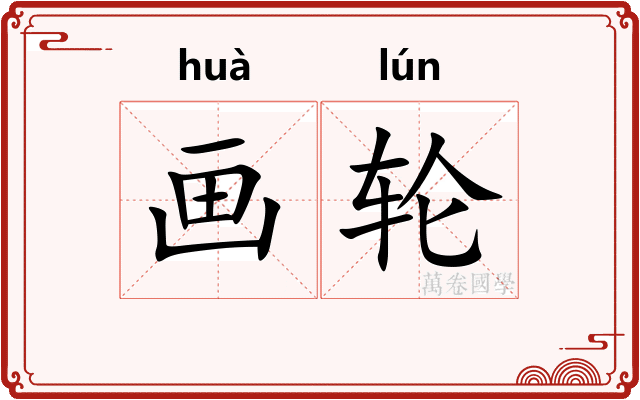 画轮 画轮