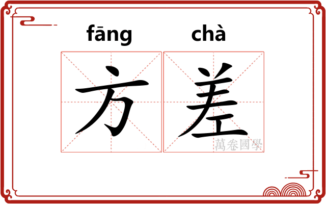方差 方差