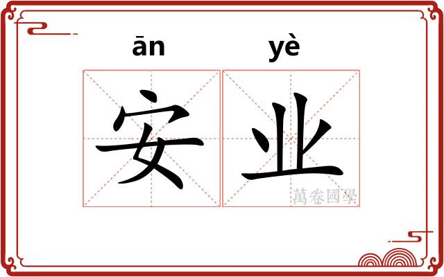 安业