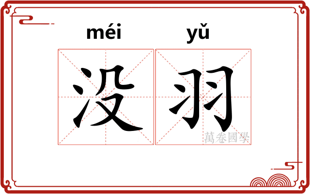 没羽