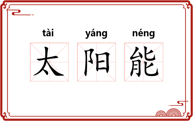 太阳能
