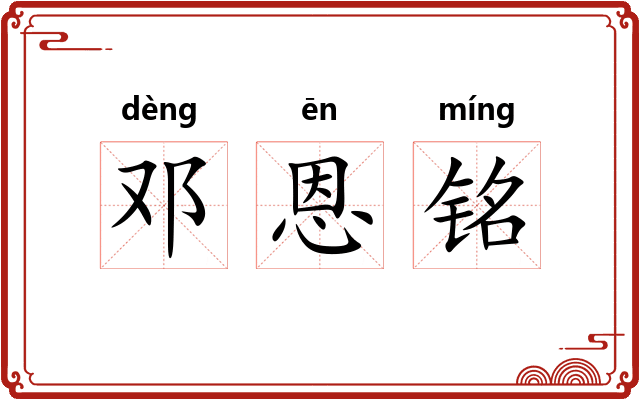 邓恩铭