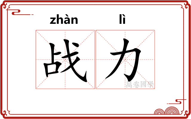 战力