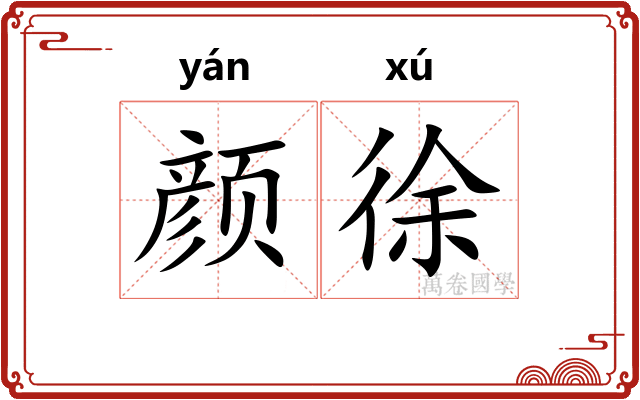 颜徐