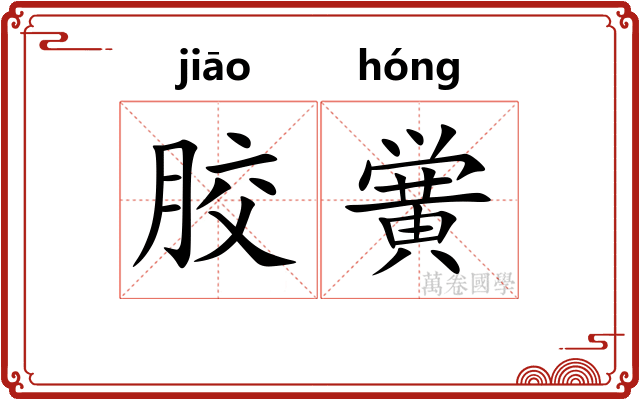胶黉