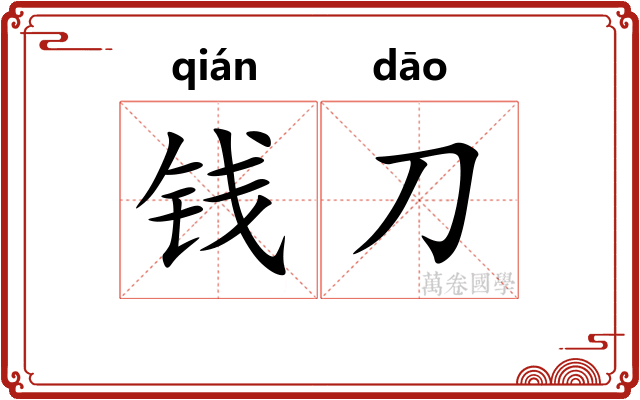 钱刀