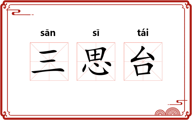 三思台