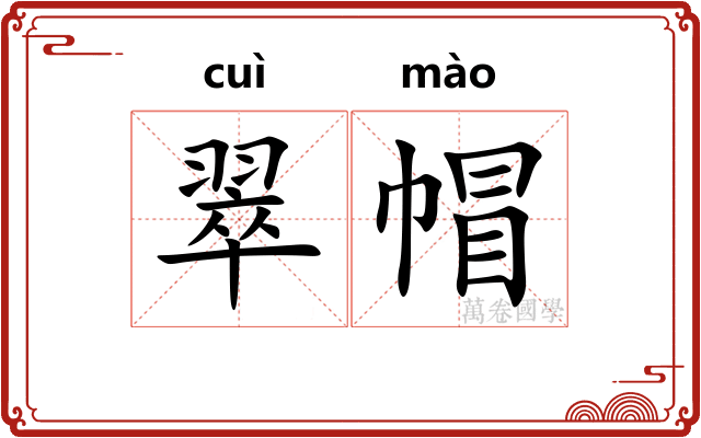 翠帽