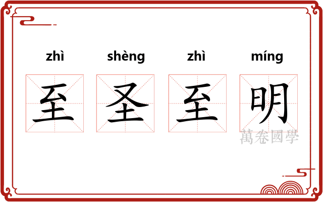 至圣至明 至圣至明
