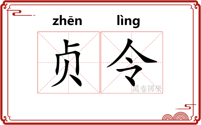 贞令