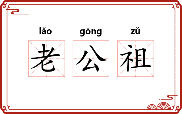 老公祖