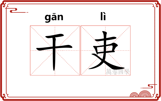 干吏