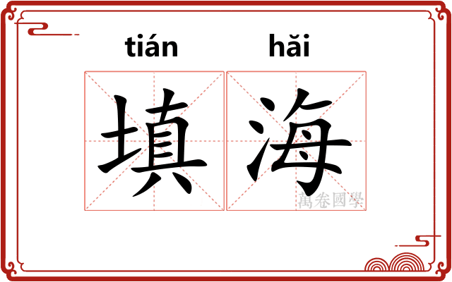 填海