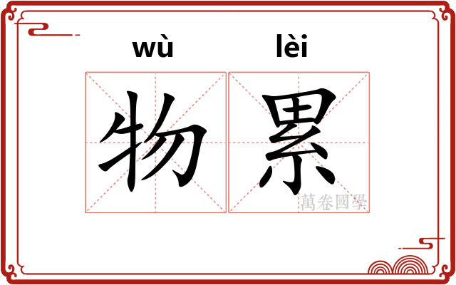 物累