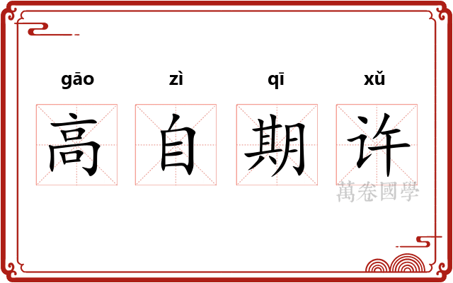 高自期许