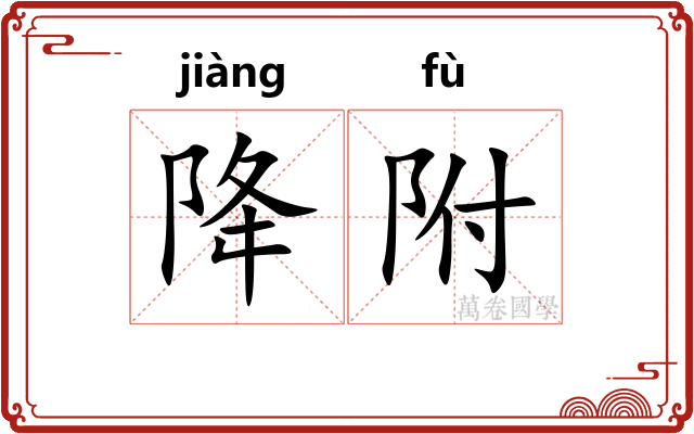 降附