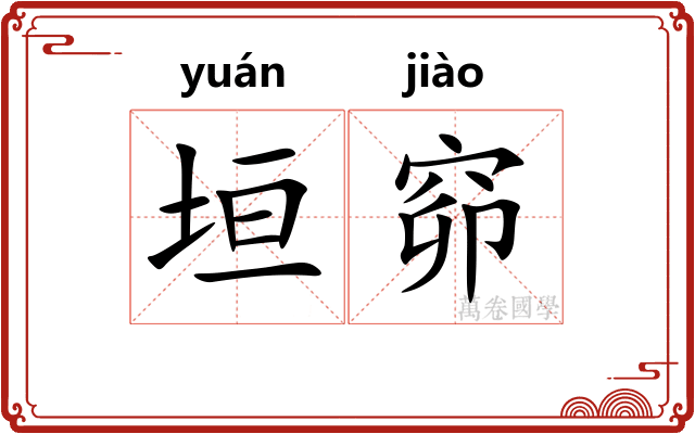 垣窌
